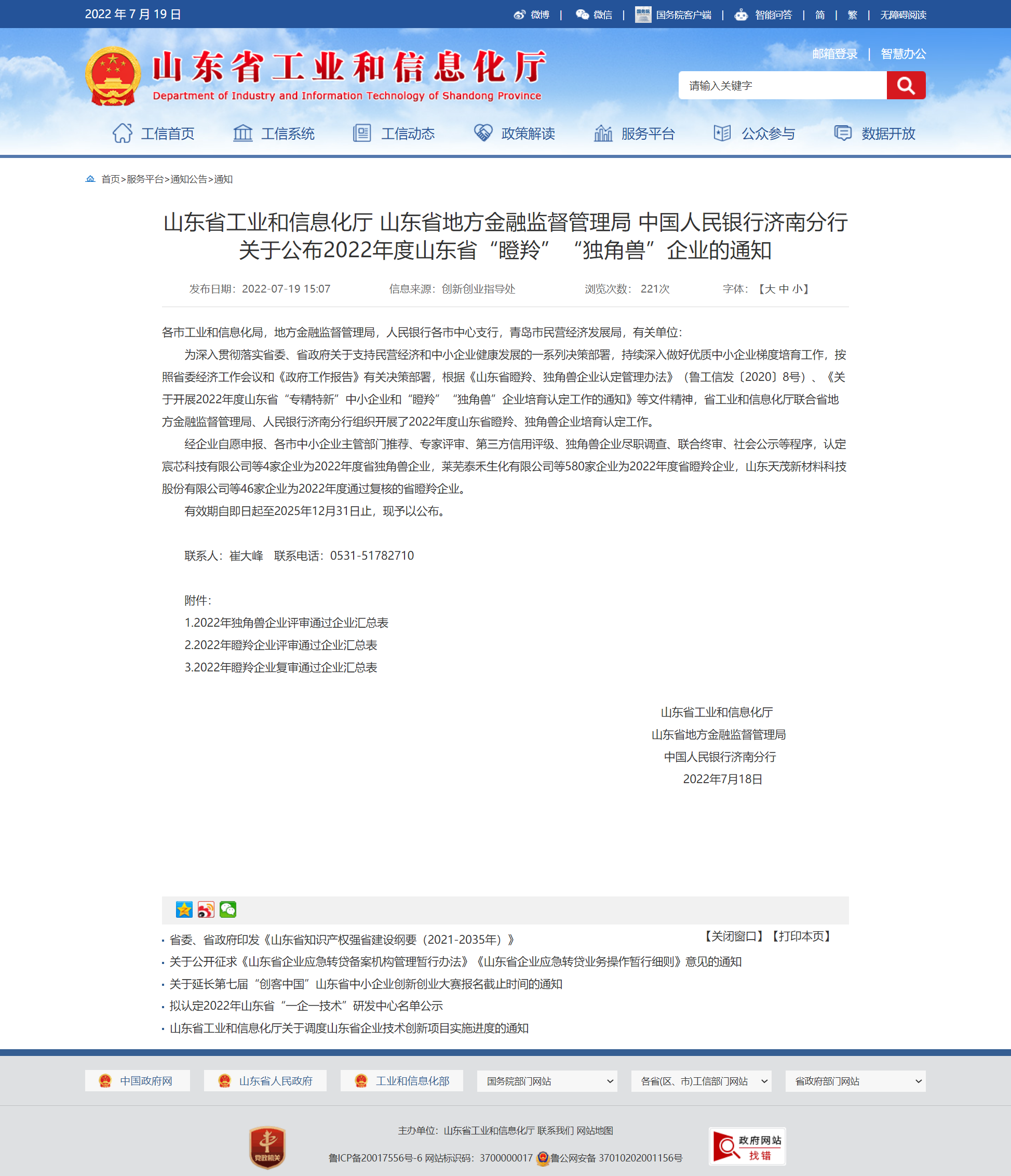 山東省工業(yè)和信息化廳 通知 山東省工業(yè)和信息化廳 山東省地方金融監(jiān)督管理局 中國(guó)人民銀行濟(jì)南分行關(guān)于